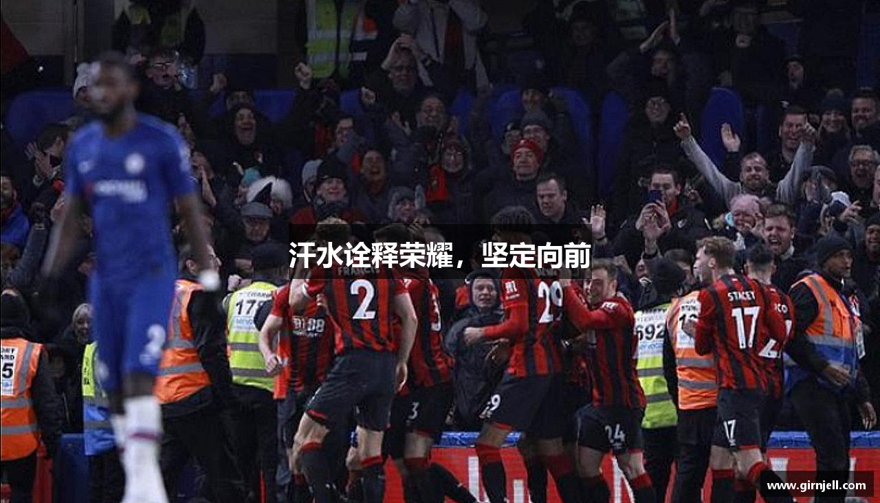 雷竞技(RAYBET)汗水诠释荣耀，坚定向前